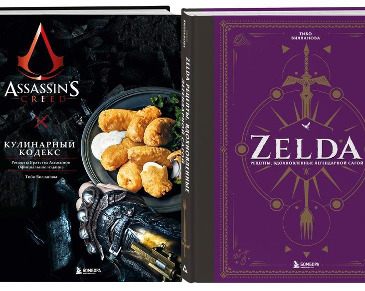 «Бомбора» выпустила кулинарные книги по мирам Legend of Zelda и Assassin's Creed