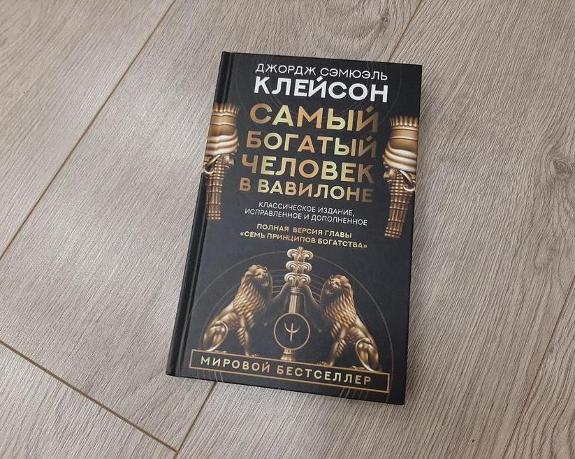 Древняя, но все еще актуальная формула управления финансами. Обзор книги «Самый богатый человек в Вавилоне»