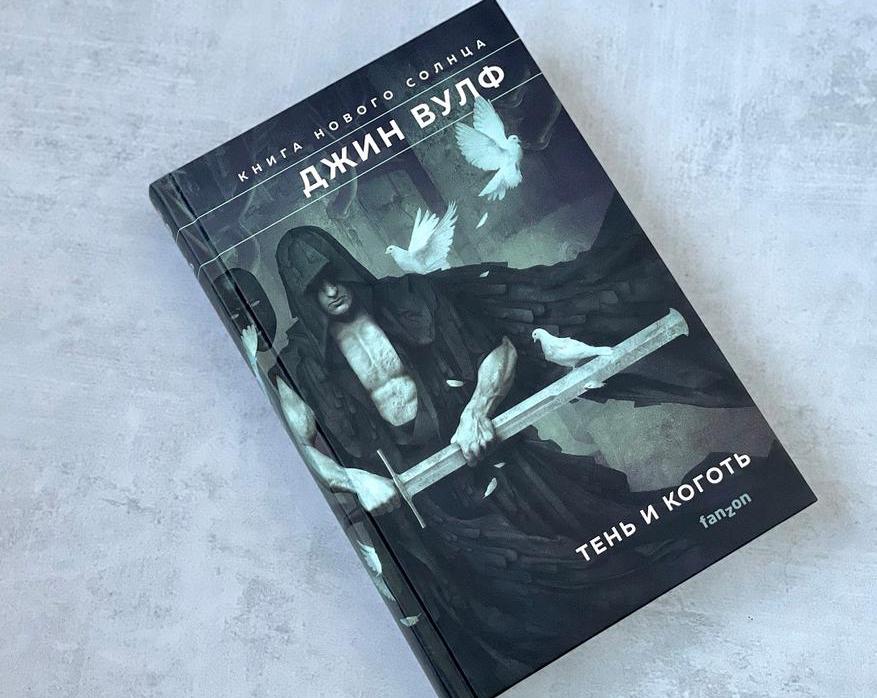 Кому стоит читать «Книгу Нового Солнца» Джина Вулфа?