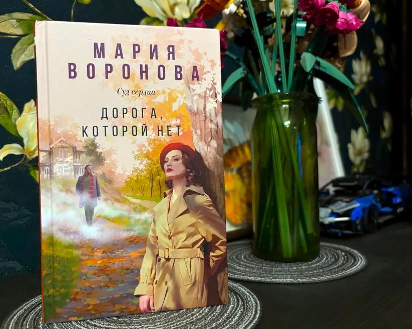 «Дорога, которой нет»: новая книга Марии Вороновой