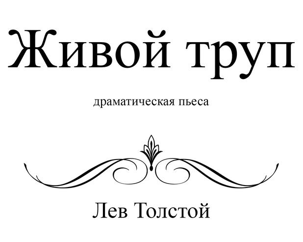Любовь — это… «Живой труп» Льва Толстого