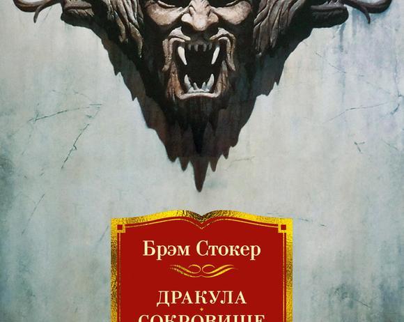 Культовый роман Брэма Стокера. Обзор «Дракулы»