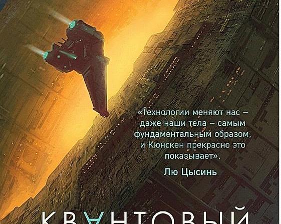 Криминал в далеком космосе. Обзор книги Дерека Кюнскена «Квантовый волшебник»